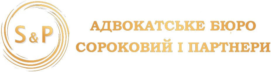 Адвокатське бюро «Сороковий і партнери»